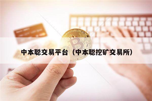 中本聪交易平台（中本聪挖矿交易所）-第1张图片-欧意下载